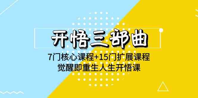 （9814期）开悟 三部曲 7门核心课程+15门扩展课程，觉醒即重生人生开悟课(高清无水印)-3YVIP资源库