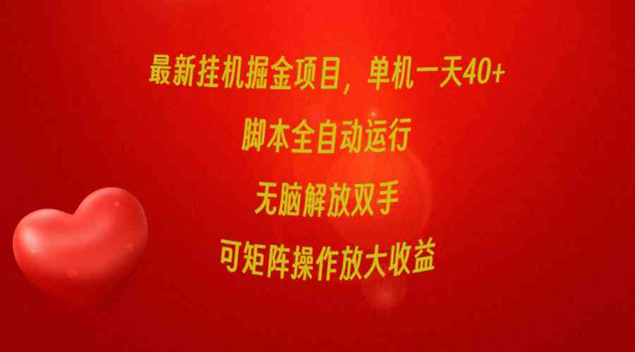 （9923期）最新挂机掘金项目，单机一天40+，脚本全自动运行，解放双手，可矩阵操作…-3YVIP资源库