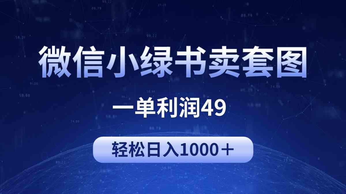 （9915期）冷门微信小绿书卖美女套图，一单利润49，轻松日入1000＋-3YVIP资源库