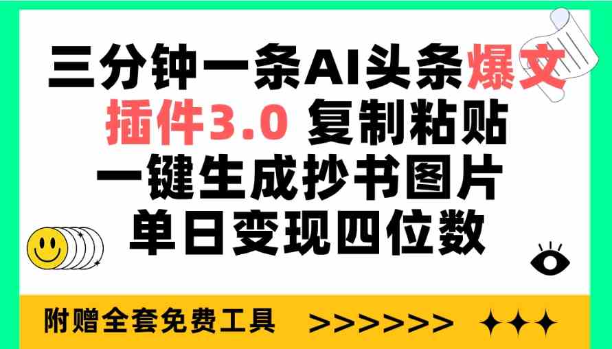 （9914期）三分钟一条AI头条爆文，插件3.0 复制粘贴一键生成抄书图片 单日变现四位数-3YVIP资源库