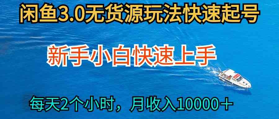（9913期）2024最新闲鱼无货源玩法，从0开始小白快手上手，每天2小时月收入过万-3YVIP资源库