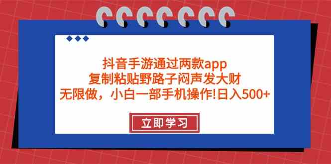 （9912期）抖音手游通过两款app，复制粘贴野路子闷声发大财，无限做 一部手机日入500+-3YVIP资源库