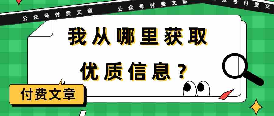 （9903期）某公众号付费文章《我从哪里获取优质信息？》-3YVIP资源库