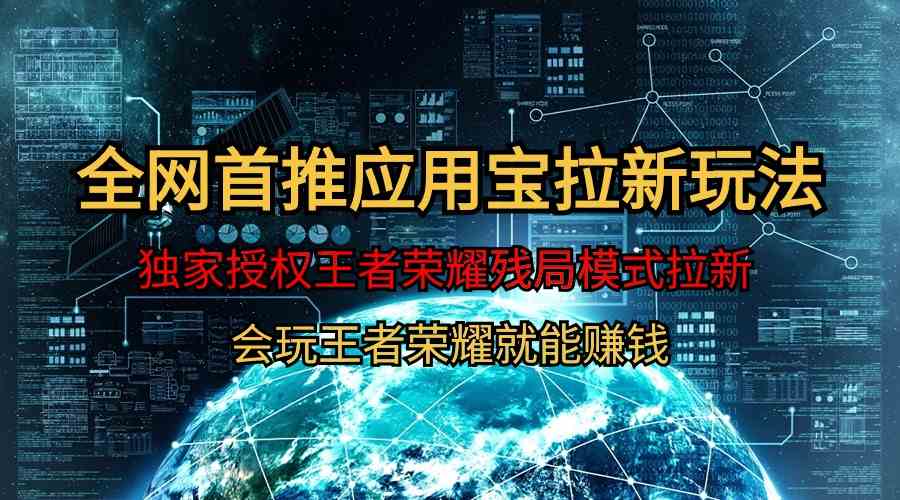 （9907期）【全网首发】腾讯应用宝王者荣耀残局模式拉新赛道，轻松日如1000+-3YVIP资源库