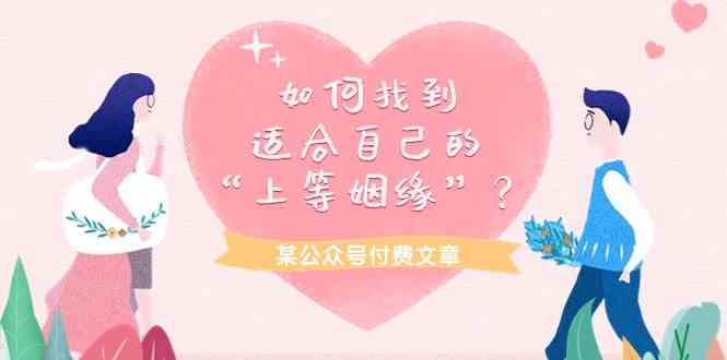 （9902期）某公众号付费文章《如何找到适合自己的“上等姻缘”？》-3YVIP资源库