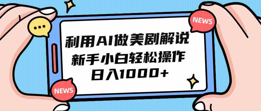 （9895期）利用AI做美剧解说，新手小白也能操作，日入1000+-3YVIP资源库