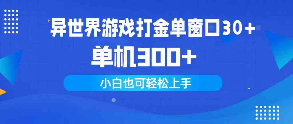 （9889期）异世界游戏打金单窗口30+单机300+小白轻松上手-3YVIP资源库