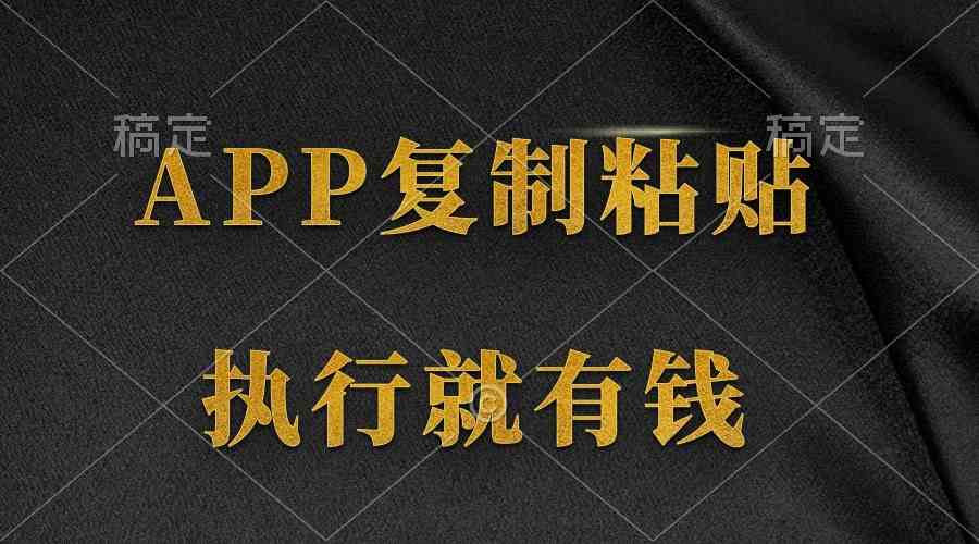 （9888期）两款APP，简单的粘贴复制，两分钟八元钱，无限做，执行就有收入-3YVIP资源库