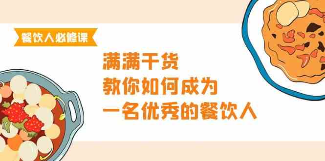 （9884期）餐饮人必修课，满满干货，教你如何成为一名优秀的餐饮人（47节课）-3YVIP资源库