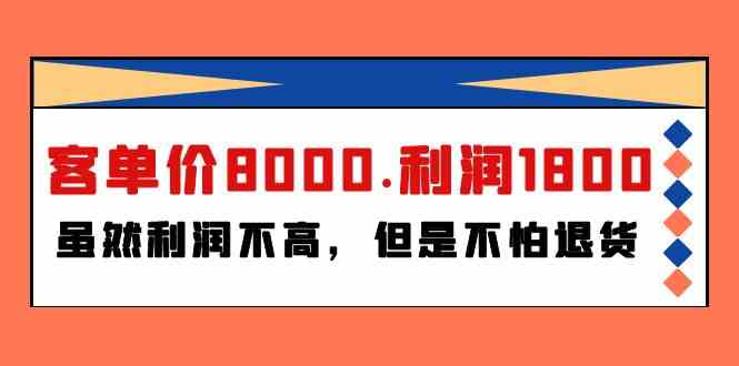 （9882期）某付费文章《客单价8000.利润1800.虽然利润不高，但是不怕退货》-3YVIP资源库