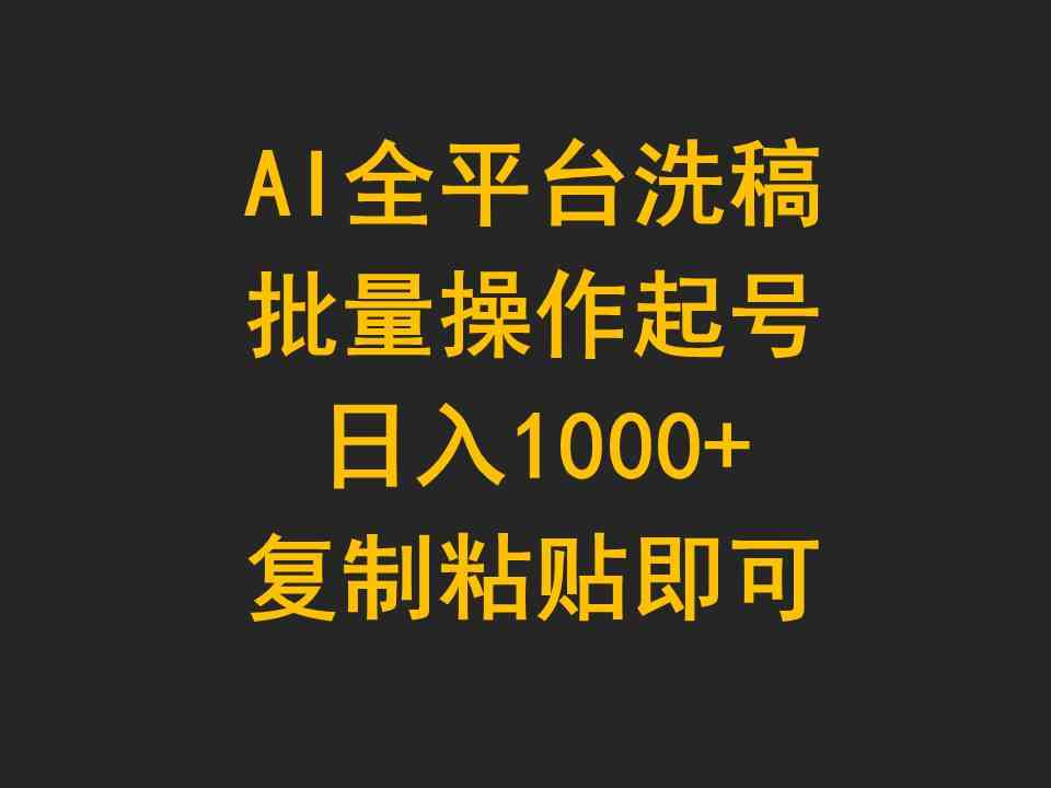 （9878期）AI全平台洗稿，批量操作起号日入1000+复制粘贴即可-3YVIP资源库