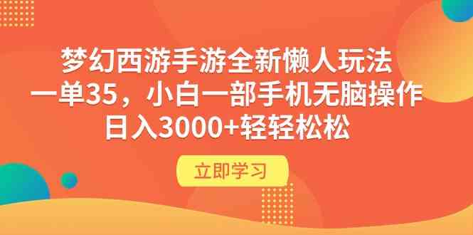 （9873期）梦幻西游手游全新懒人玩法 一单35 小白一部手机无脑操作 日入3000+轻轻松松-3YVIP资源库