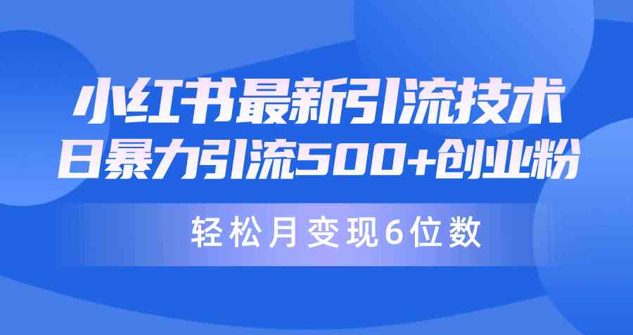 （9871期）日引500+月变现六位数24年最新小红书暴力引流兼职粉教程-3YVIP资源库