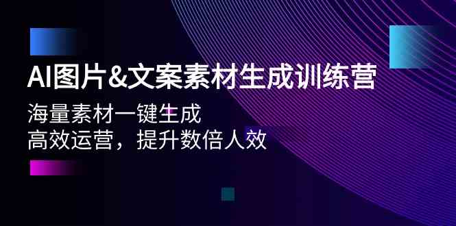 （9869期）AI图片&文案素材生成训练营，海量素材一键生成 高效运营 提升数倍人效-3YVIP资源库