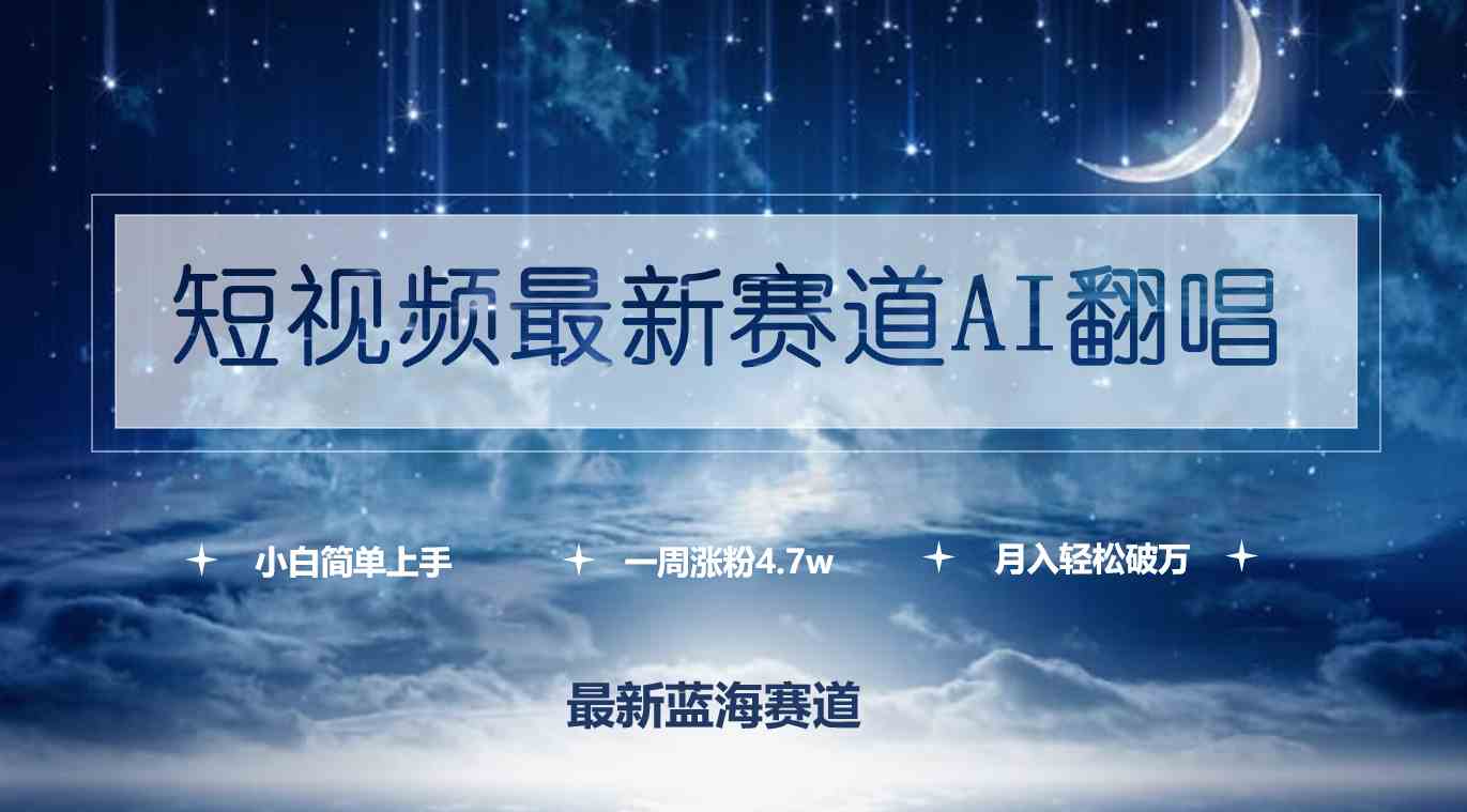 （9865期）短视频最新赛道AI翻唱，一周涨粉4.7w，小白也能上手，月入轻松破万-3YVIP资源库