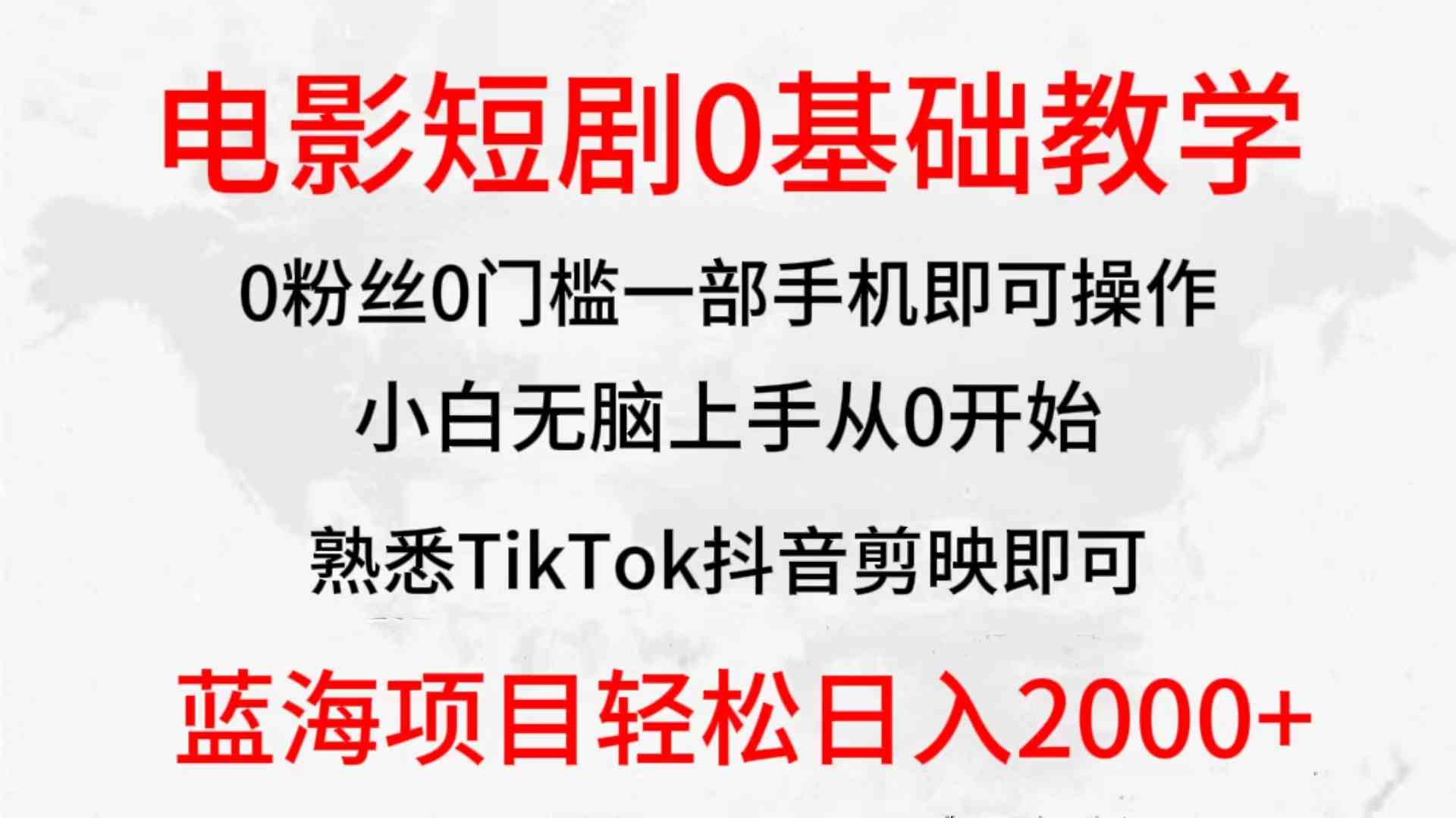 （9858期）2024全新蓝海赛道，电影短剧0基础教学，小白无脑上手，实现财务自由-3YVIP资源库