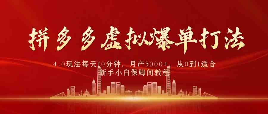 （9861期）拼多多虚拟爆单打法4.0，每天10分钟，月产5000+，从0到1赚收益教程-3YVIP资源库