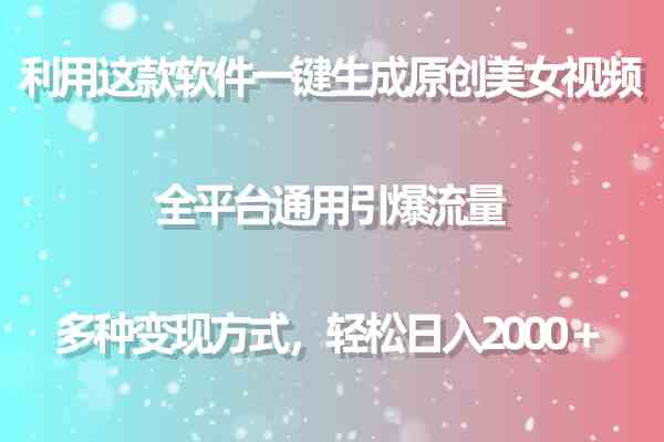 （9857期）利用这款软件一键生成原创美女视频 全平台通用引爆流量 多种变现日入2000＋-3YVIP资源库