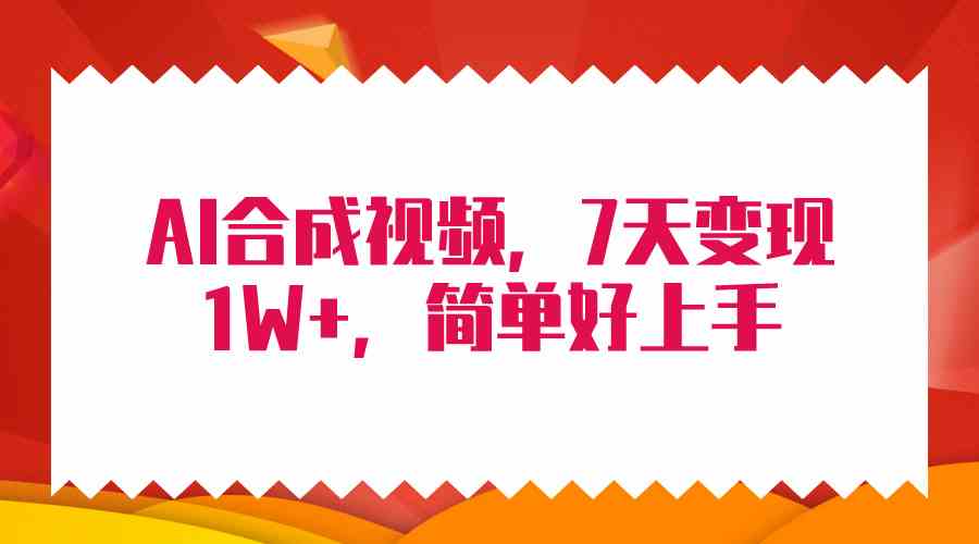（9856期）4月最新AI合成技术，7天疯狂变现1W+，无脑纯搬运！-3YVIP资源库