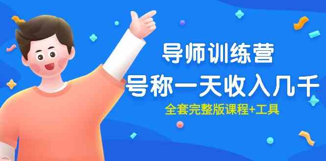 （9855期）最近很火的《导师训练营》号称一天收入几千（全套完整版课程+工具）-3YVIP资源库