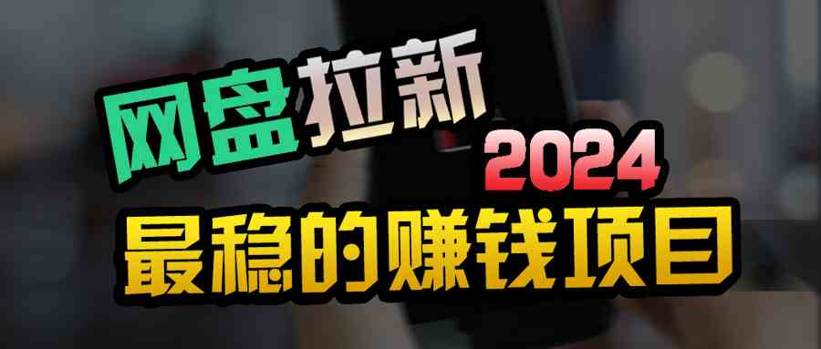 （9854期）创业粉＋网盘拉新+私域全自动玩法，傻瓜式操作，小白可做，当天见收益-3YVIP资源库