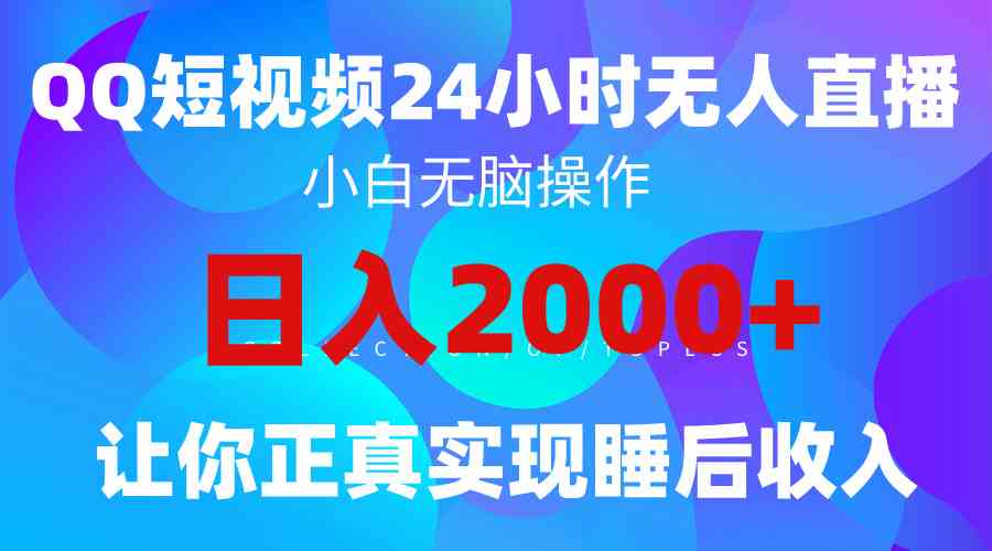 （9847期）2024全新蓝海赛道，QQ24小时直播影视短剧，简单易上手，实现睡后收入4位数-3YVIP资源库