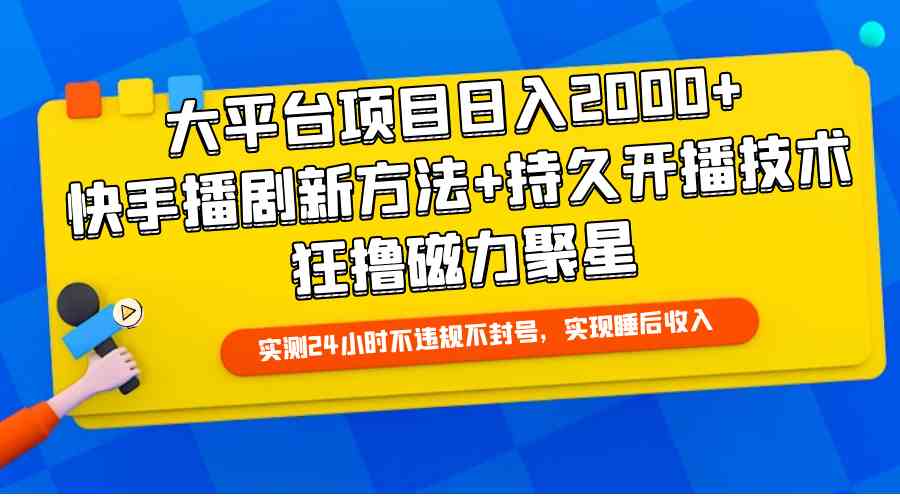 （9947期）大平台项目日入2000+，快手播剧新方法+持久开播技术，狂撸磁力聚星-3YVIP资源库