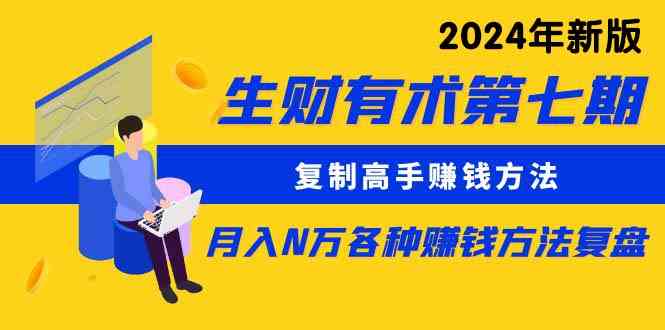 （9943期）生财有术第七期：复制高手赚钱方法 月入N万各种方法复盘（更新到24年0410）-3YVIP资源库