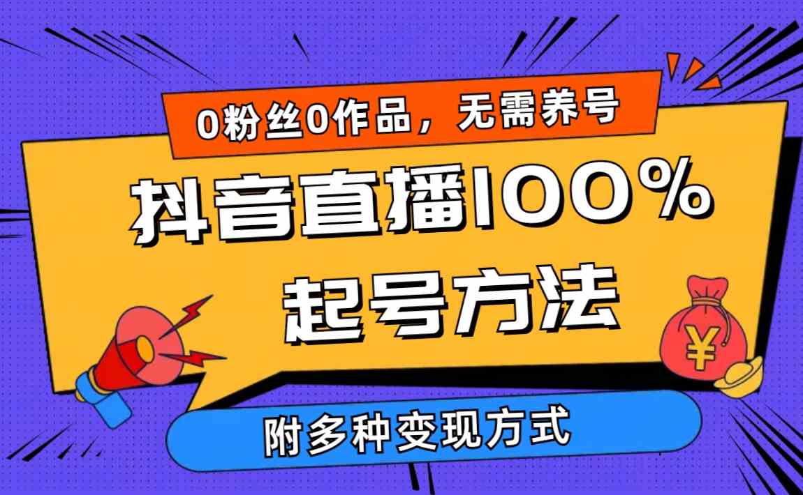 （9942期）2024抖音直播100%起号方法 0粉丝0作品当天破千人在线 多种变现方式-3YVIP资源库