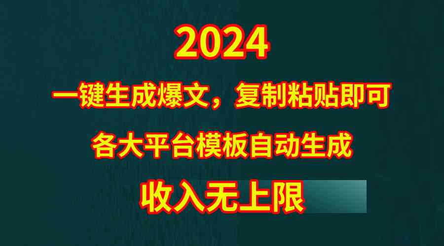 （9940期）4月最新爆文黑科技，套用模板一键生成爆文，无脑复制粘贴，隔天出收益，…-3YVIP资源库