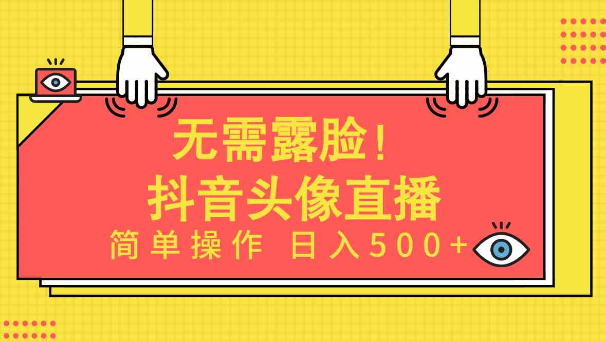 （9938期）无需露脸！Ai头像直播项目，简单操作日入500+！-3YVIP资源库
