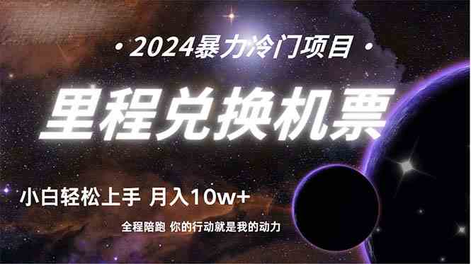 （9935期）做了四年的项目，里程积分兑换机票售卖，纯手机操作，小白兼职….-3YVIP资源库
