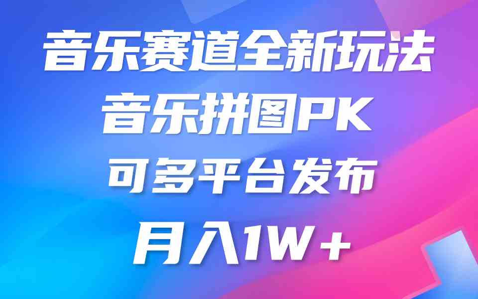 （9933期）音乐赛道新玩法，纯原创不违规，所有平台均可发布 略微有点门槛，但与收…-3YVIP资源库