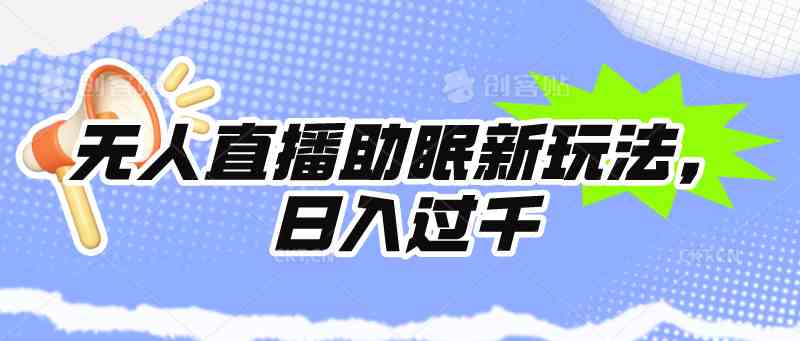 （9932期）无人直播助眠新玩法，24小时挂机，日入1000+-3YVIP资源库