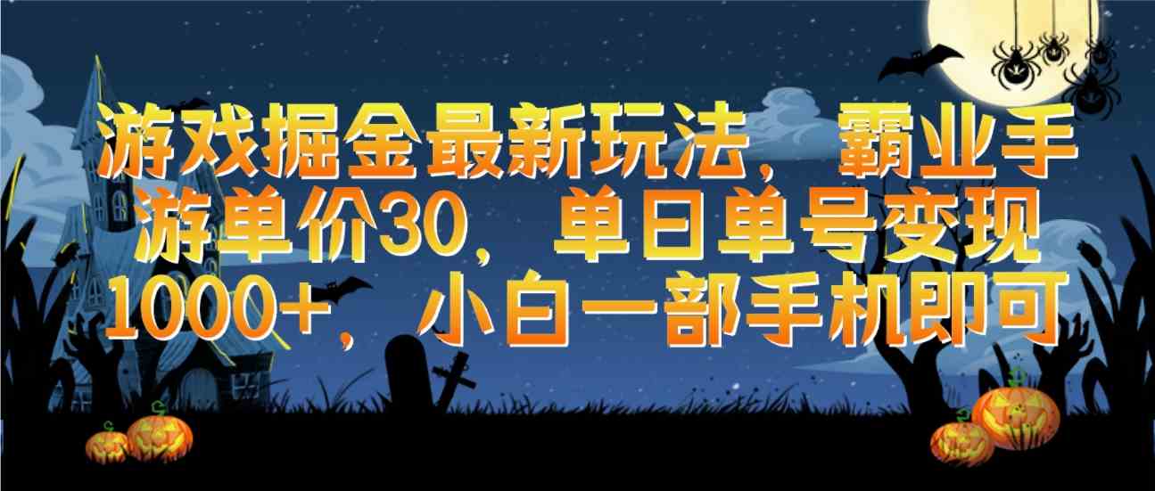 （9924期）游戏掘金最新玩法，霸业手游单价30，单日单号变现1000+，小白一部手机即可-3YVIP资源库