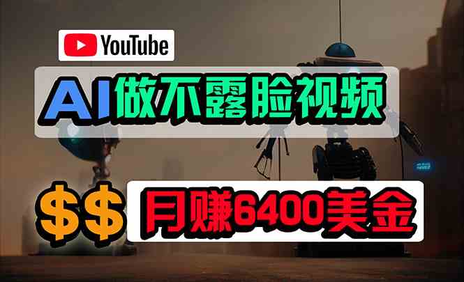 （9977期）免费AI工具做不露脸YouTube视频，6400美金月，无任何门槛，小白轻松上手-3YVIP资源库