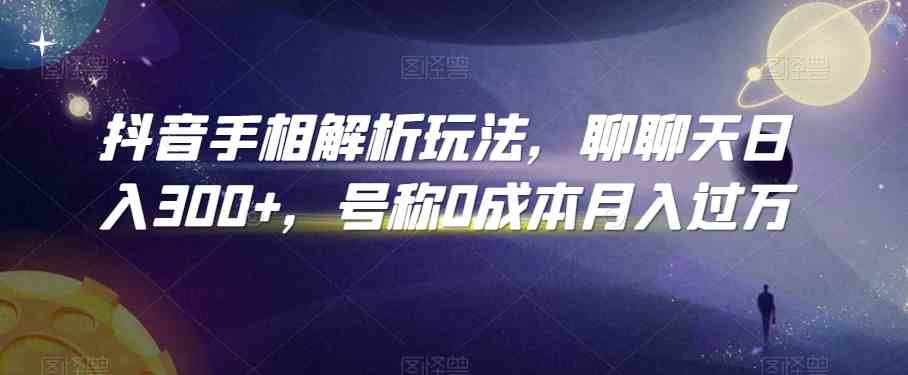 抖音手相解析玩法，聊聊天日入300+，号称0成本月入过万-3YVIP资源库
