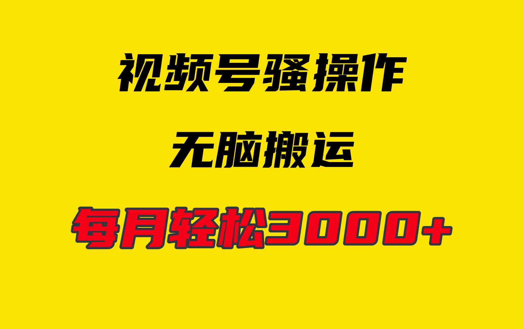 （9968期）4月最新视频号无脑爆款玩法，挂机纯搬运，每天轻松3000+-3YVIP资源库