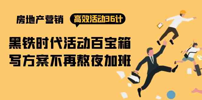 （9966期）房产营销高效活动36计：黑铁时代 活动百宝箱，写方案不再熬夜加班-3YVIP资源库
