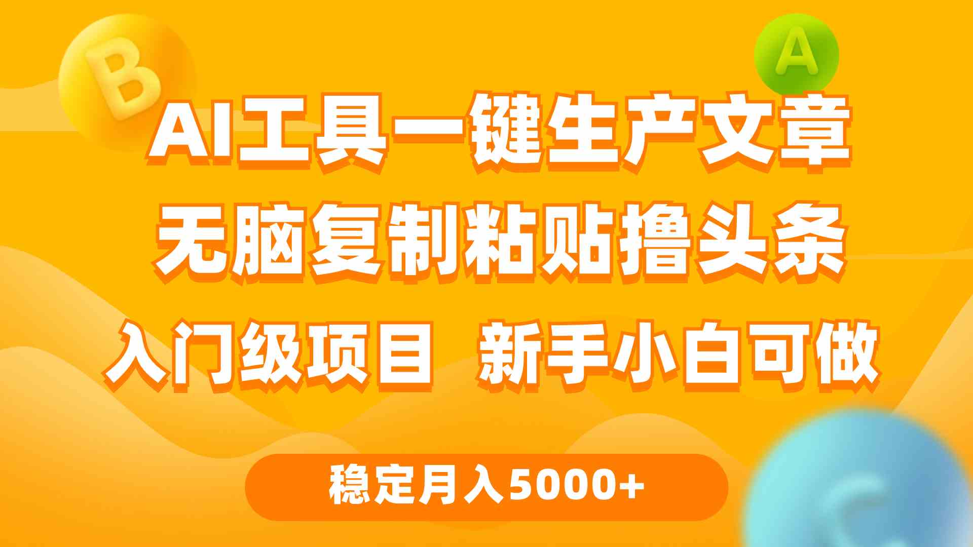 （9967期）利用AI工具无脑复制粘贴撸头条收益 每天2小时 稳定月入5000+互联网入门…-3YVIP资源库