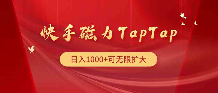 （9964期）快手磁力TapTap暴利玩法-3YVIP资源库
