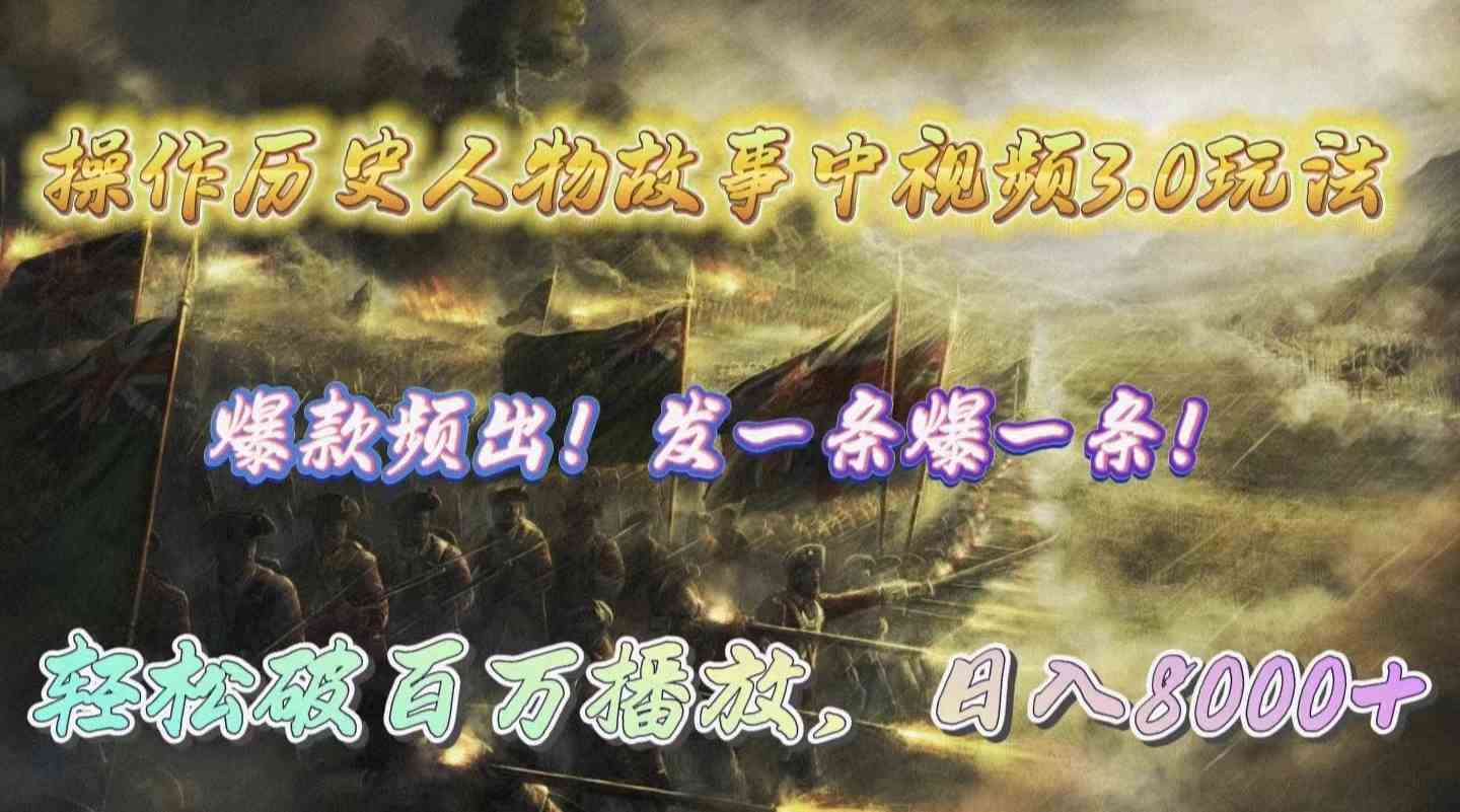 （9961期）操作历史人物故事中视频3.0玩法，发一条爆一条！轻松破百万播放，日入8000+-3YVIP资源库