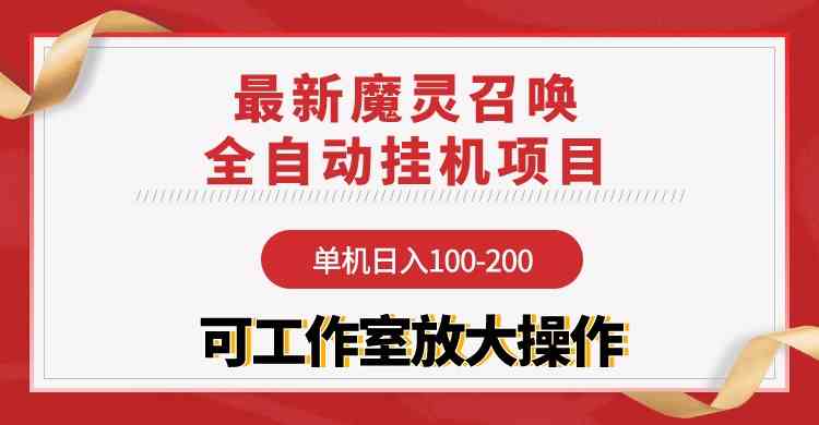 （9957期）【魔灵召唤】全自动挂机项目：单机日入100-200，稳定长期 可工作室放大操作-3YVIP资源库
