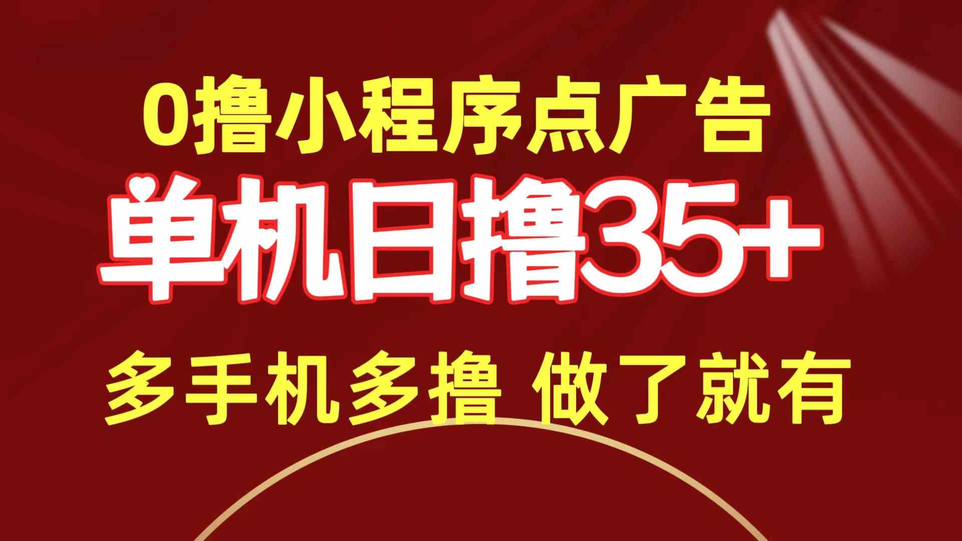 （9956期）0撸小程序点广告   单机日撸35+ 多机器多撸 做了就一定有-3YVIP资源库