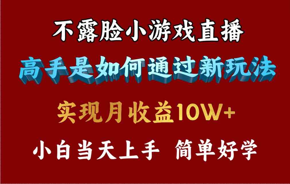 （9955期）4月最爆火项目，不露脸直播小游戏，来看高手是怎么赚钱的，每天收益3800…-3YVIP资源库