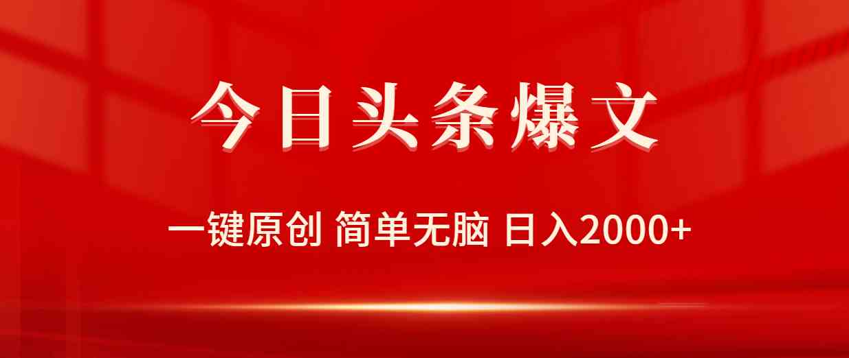 （9953期）今日头条爆文，一键原创，简单无脑，日入2000+-3YVIP资源库