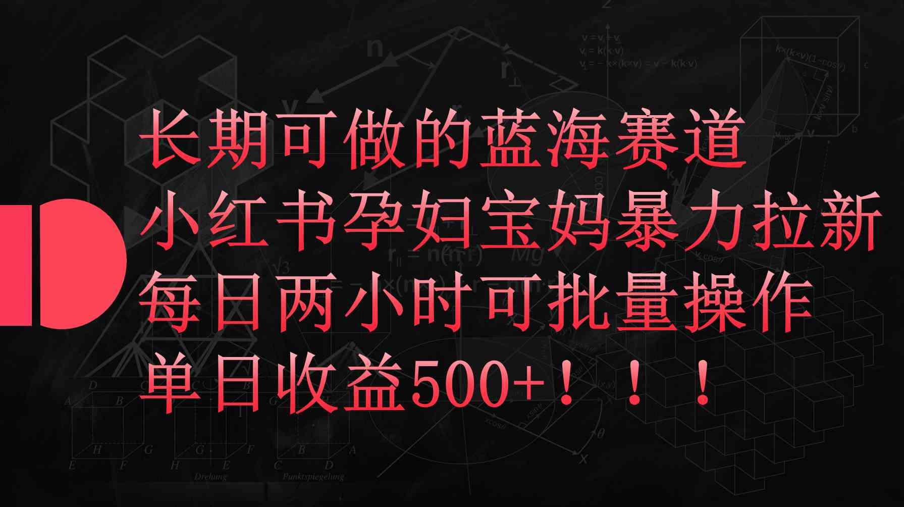 （9952期）小红书孕妇宝妈暴力拉新玩法，每日两小时，单日收益500+-3YVIP资源库