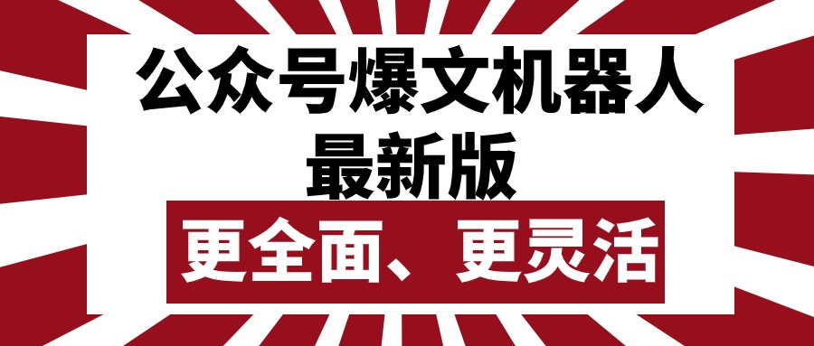 （10221期）公众号流量主爆文机器人最新版，批量创作发布，功能更全面更灵活-3YVIP资源库