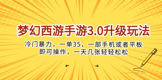 （10220期）梦幻西游手游3.0升级玩法，冷门暴力，一单35，一部手机或者平板即可操…-3YVIP资源库