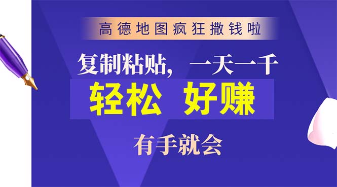 （10219期）高德地图疯狂撒钱啦，复制粘贴一单接近10元，一单2分钟，有手就会-3YVIP资源库